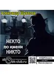 Александр Шувалов - Некто по имени Никто