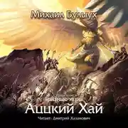 Постер книги Аццкий Хай