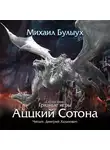 Михаил Булыух - Аццкий сотона