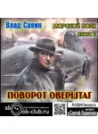 Владислав Савин - Поворот оверштаг