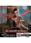 Егор Чекрыгин - Хроники Дебила. Свиток 6. Великий поход