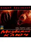 Андрей Буровский - Медвежий ключ