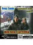 Владислав Савин - Восход Сатурна