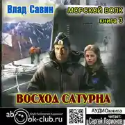 Постер книги Восход Сатурна