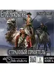 Егор Чекрыгин - Странный приятель