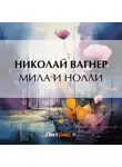 Николай Вагнер - Мила и Нолли