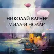 Постер книги Мила и Нолли