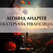 Постер книги Екатерина Ивановна