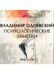 Владимир Одоевский - Психологические заметки