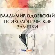 Постер книги Психологические заметки