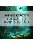 Артуро Каротти - Наследство капитана Немо