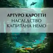 Постер книги Наследство капитана Немо