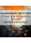 Блаженный Августин - О том, как оглашать людей необразованных