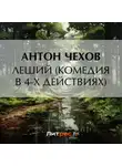 Антон Чехов - Леший (комедия в 4-х действиях)