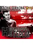 Илона Шикова - Не последний герой