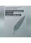 Мария Клочкова - Управление предприятием в условиях дефицита оборотных средств. Финансовое оздоровление предприятия