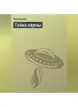 Автор Неизвестен - Тайна кармы