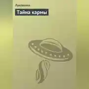 Постер книги Тайна кармы