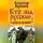 Александр Журавлев - Кто мы, русские, и когда мы возникли?