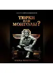 Анатолий Оловинцов - Тюрки или монголы? Эпоха Чингисхана