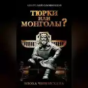 Постер книги Тюрки или монголы? Эпоха Чингисхана