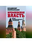 Владимир Новосельцев - Кремлевская власть. Кризис государственного управления