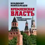 Постер книги Кремлевская власть. Кризис государственного управления