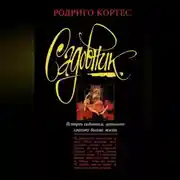 Постер книги Садовник