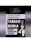 Альберт Кан - Тайная война против Советской России
