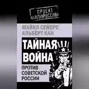 Постер книги Тайная война против Советской России