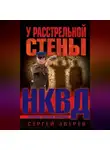 Сергей Зверев - У расстрельной стены