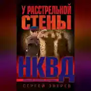 Постер книги У расстрельной стены