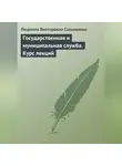 Людмила Сальникова - Государственная и муниципальная служба. Курс лекций