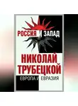 Николай Трубецкой - Европа и Евразия