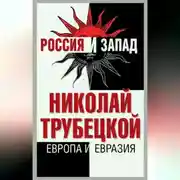 Постер книги Европа и Евразия