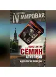 Константин Сёмин - Агитпроп. Идеология победы