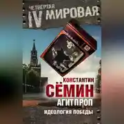 Постер книги Агитпроп. Идеология победы