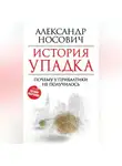 Александр Носович - История упадка. Почему у Прибалтики не получилось