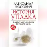 Постер книги История упадка. Почему у Прибалтики не получилось