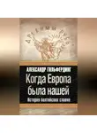 Александр Гильфердинг - Когда Европа была нашей. История балтийских славян