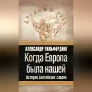 Постер книги Когда Европа была нашей. История балтийских славян