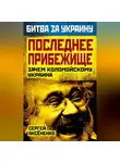 Сергей Аксененко - Последнее прибежище. Зачем Коломойскому Украина