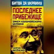 Постер книги Последнее прибежище. Зачем Коломойскому Украина
