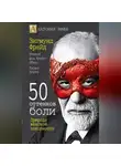 Зигмунд Фрейд - 50 оттенков боли. Природа женской покорности
