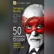 Постер книги 50 оттенков боли. Природа женской покорности