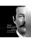 Артур Конан Дойл - Англия и остальной мир. Взгляд с Бейкер-стрит (сборник)
