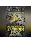 Николай Новгородов - Македонского разбили русы. Восточный поход Великого полководца