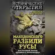 Постер книги Македонского разбили русы. Восточный поход Великого полководца