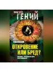 Павел Ковалевский - Откровение или бред? Магомет, Орлеанская дева, Навуходоносор