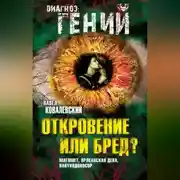Постер книги Откровение или бред? Магомет, Орлеанская дева, Навуходоносор